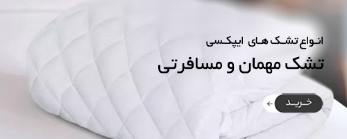 تشک مهمان و مسافرتی