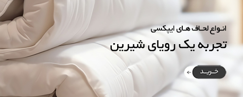 لحاف های ایپکسی